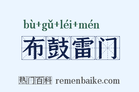 布鼓雷门是什么意思的图片